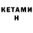 Кетамин ketamine Nigga 22